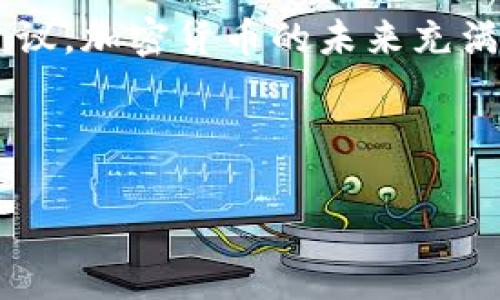 比特派无法使用的情况可能会让很多用户感到困扰，尤其是当他们不熟悉如何解决这个问题时。在这里，我们将探讨一些可能的原因与解决方案，帮助你更好地理解比特派的使用情况。

比特派是什么？

比特派（BitPie）是一个加密货币钱包应用，旨在帮助用户安全地存储和管理他们的数字资产。随着越来越多的人相信加密货币的潜力，选择一个可靠的钱包变得格外重要。比特派通过提供安全的存储选项和用户友好的界面，吸引了大量用户。

比特派无法使用的常见原因

当你遇到比特派无法使用的情况时，首先要冷静下来，想一想可能的原因。以下是一些常见的问题：

h41. 网络连接问题/h4
大多数时候，比特派无法使用的原因是网络连接不稳定。确保你的设备连接到一个稳定的Wi-Fi或移动网络，如果网络信号较弱，也许会导致比特派无法正常加载。

h42. 应用程序未更新/h4
技术不断发展，软件也需要定期更新。检查一下你使用的比特派版本是否为最新版本，如果不是，尝试更新应用程序，有时候更新可以解决很多问题。

h43. 服务器故障/h4
就像任何其他在线服务一样，比特派也可能经历临时的服务器故障。这种情况下，用户无论如何都无法使用应用。你可以查看官方网站或社交媒体，看看是否有关于服务器状态的公告。

h44. 账户问题/h4
如果你的账户存在异常，比如被封禁或出现了安全警报，那么你也会无法使用比特派。检查你的邮箱，确保没有收到来自比特派的警告或通知。

h45. 设备兼容性问题/h4
有时候，使用的设备或操作系统版本过旧，也可能导致比特派无法正常使用。确认你的设备是否满足比特派的最低系统要求，必要时换个设备试试。

解决比特派无法使用的方法

了解了可能的原因后，接下来是一些解决方案。让我们看看如何才能重新访问比特派。

h41. 检查网络连接/h4
如果你在使用比特派时遇到问题，首先确认你的网络连接是稳定的，可以尝试通过浏览器打开其他网站，以便了解网络情况。如果网络不稳定，尝试重新启动路由器或者切换到不同的网络。

h42. 更新应用程序/h4
如前所述，不更新应用程序可能导致一些功能出错。在你的设备应用商店中，搜索比特派，看看是否有更新。如果有，点击“更新”按钮，等待完成。

h43. 查看服务状态/h4
访问比特派的官方网站或社交媒体，查看是否有消息宣布正在进行的维护工作或故障。如果确实存在问题，只需静静等待他们修复，通常团队会尽快恢复服务。

h44. 检查邮箱和信息/h4
如果你怀疑账户出现问题，快速检查你的邮箱是否收到来自比特派的邮件。这些邮件通常会说明问题的性质以及你该采取的步骤。如果你发现账户问题，按照他们的说明及时联系客服。

h45. 尝试其他设备/h4
如果以上方法都没有解决问题，可以尝试在其他设备上安装和登录比特派。这样可以排除是个人设备的问题，帮助你确认是否为应用本身的问题。

如何更好地使用比特派？

解决了问题，重新使用比特派后，你可能还想了解一些技巧，以便更高效地管理你的加密资产。

h41. 学会备份/h4
无论是比特派还是其他任何加密钱包，定期备份都是极其重要的。确保将恢复助记词妥善保存，这样即使你的设备丢失了，你也能恢复你的资产。

h42. 确保安全/h4
安全是使用比特派的重中之重。请设置强密码，启用两步验证等安全措施，确保你的账户不易受到攻击。此外，不要随便分享个人信息，尤其是在社交媒体上。

h43. 跟进市场动态/h4
加密市场变化多端，时刻关注市场动态非常重要。使用比特派进行交易时，务必根据最新的市场信息做出明智决策。

h44. 学习新功能/h4
比特派偶尔会推出新功能，学习如何使用这些功能，可以提升你的使用体验。定期查看官方网站的更新或参加相关的教学活动。

h45. 加入社区/h4
社区的力量不可忽视，加入比特派或加密货币相关的社交群体，可以让你与其他用户交流经验，互相学习。在遇到问题时，也能更快得到帮助。

总结

通过以上的探讨，我们了解了造成比特派无法使用的原因和解决方法，同时也分享了一些使用比特派的技巧和建议。加密货币的未来充满了机遇，而比特派则是其中一个值得信赖的工具。希望每个用户都能顺利解决问题，安全地管理自己的数字资产。

比特派, 无法使用, 数字货币, 钱包, 加密货币/guanjianci 

   为什么比特派无法使用？应该如何解决？  / 