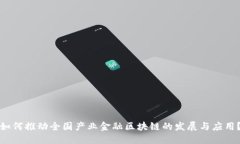 如何推动全国产业金融区块链的发展与应用？