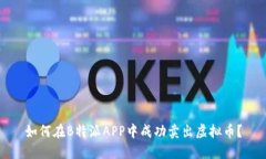 如何在B特派APP中成功卖出虚拟币？