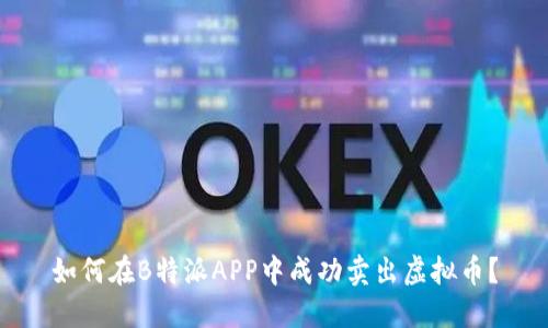 如何在B特派APP中成功卖出虚拟币？