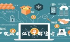 如何安全下载比特派？了解官方渠道和使用技巧