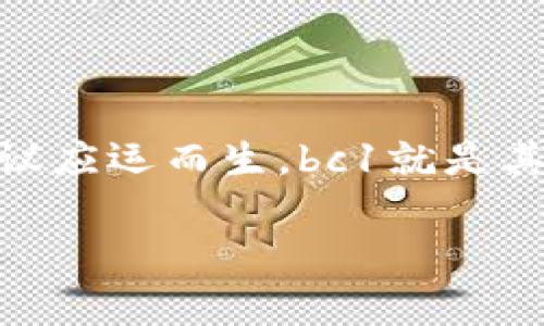 比特派支持bc1是一个非常有趣的话题，尤其是在当今数字货币市场日益发展的背景下。随着区块链技术的不断创新，各种新的功能和协议应运而生，bc1就是其中一种。因此，很多用户都在问：“比特派支持bc1到底意味着什么？”让我们深入探讨这一话题，了解它的核心含义以及对用户的潜在影响。

比特派支持bc1意味着什么？了解这一新动向对数字资产管理的影响
