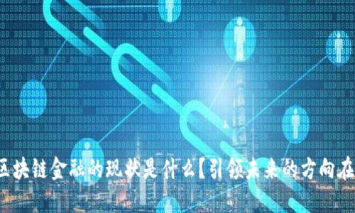 我国区块链金融的现状是什么？引领未来的方向在哪里？