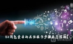 BK钱包卖币的具体操作步骤是怎样的？