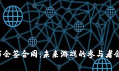 区块链游戏发布会签合同：未来游戏的参与者会