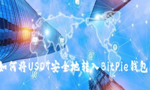 如何将USDT安全地转入BitPie钱包？