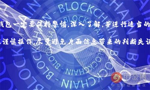 了解为什么“b特派钱包”成为热议话题

在数字货币迅速发展的今天，各类钱包层出不穷，其中“b特派钱包”引起了许多用户的关注。由于数字货币的特殊性质，用户在选择钱包时常常面对众多选择，既要寻找安全性高的产品，又要预防各种诈骗行为。那么，到底“b特派钱包”究竟是真的假的？我们来深入探讨一下。

什么是b特派钱包？

简单来说，b特派钱包是一款数字货币钱包，用户可以使用它来存储、发送和接收多种类型的加密货币。随着越来越多的人希望投资数字货币，钱包的需求也随之激增。然而，对很多新手来说，选择一个大胆的、安全的钱包却并不是一件容易的事。

为什么选择数字货币钱包很重要？

在进入数字货币世界之前，你必须首先明白什么是数字货币钱包。钱包可以看成是存放数码资产的地方，安全性和便捷性是用户最关注的因素之一。对于“b特派钱包”的使用者来说，选对了钱包，他们的资产就能得到保障。但如果选错了，后果往往不堪设想，比如资产被盗、资金丢失等。因此，选择一个可信赖的钱包至关重要。

b特派钱包的背景信息

关于b特派钱包的背景信息，网上有很多不同的说法。有的用户认为它是一个合法的平台，拥有一定的用户基础，且从各种资讯来看，其技术实力也相对较为出色；而也有许多人对此持怀疑态度，认为它存在一定的风险。我们应该如何辨别其中的真伪呢？

如何辨别“b特派钱包”的真伪

首先，我们可以参考用户的反馈。在很多社交平台和论坛，用户的真实体验是了解一个产品最直观的方式。在对b特派钱包进行调查时，我们注意到，有不少用户对其的评价呈现两极化：一些用户表示非常满意，认为它界面友好且功能强大，而另一些用户则指出其在客户服务和安全性方面存在不足之处。

另一个角度：技术分析

技术层面的分析同样重要。我们可以深入了解b特派钱包使用的技术架构、使用的加密技术等。这些技术的安全性与钱包的信用密切相关。例如，使用成熟的加密标准和安全架构的钱包通常是比较可靠的。不妨查看该钱包的官方网站或者白皮书中对技术的一些说明。

安全措施：你钱包的“防护罩”

在选择任何数字货币钱包时，安全性永远是首位考虑的因素。对于“b特派钱包”而言，可以关注几个关键的安全措施，例如多重身份验证、冷钱包存储、定期安全审核等。这些都是保护用户资产的重要手段。如果钱包缺乏有效的安全措施，用户的资产风险就会成倍增加。

对比其他数字钱包，b特派钱包的优势与劣势

在选择b特派钱包的时候，把它和其他主流数字货币钱包进行对比也是个不错的主意。例如，大家熟知的比特币核心钱包、以太坊钱包等都在市场上占有一席之地。比较这些钱包无疑能让我们更清楚b特派钱包的优劣之处。

钱包的用户体验

用户体验直接影响我们的使用意愿。好的钱包，不仅要能安全地存储资产，还要操作简便，功能齐全。因此，看看b特派钱包的用户界面设计、功能布局是否符合用户的使用习惯，都是评判其好坏的重要标准。

总结：慎重选择，保持警惕

综上所述，“b特派钱包”到底是真是假，我们从多个角度进行了探讨，包括用户反馈、技术分析、安全措施等。作为一名数字货币的用户，选择钱包一定要保持警惕，深入了解，并进行适当的对比。只有这样，才能够真正保护好自己的数字资产。

结尾小提示：无论你选择哪个数字钱包，始终要记得定期备份钱包数据，确保自己的资产安全。而对“b特派钱包”，如果不确定其真实性，建议谨慎操作，尽量避免片面信息带来的判断失误。

b特派钱包, 数字货币钱包, 钱包安全, 用户体验, 骗局防范/guanjianci 

此文旨在为用户提供全面的信息，但在做出决策前，请务必结合自身情况和专业建议进行判断。