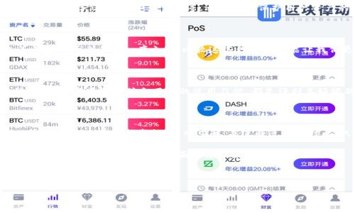 了解为什么“b特派钱包”成为热议话题

在数字货币迅速发展的今天，各类钱包层出不穷，其中“b特派钱包”引起了许多用户的关注。由于数字货币的特殊性质，用户在选择钱包时常常面对众多选择，既要寻找安全性高的产品，又要预防各种诈骗行为。那么，到底“b特派钱包”究竟是真的假的？我们来深入探讨一下。

什么是b特派钱包？

简单来说，b特派钱包是一款数字货币钱包，用户可以使用它来存储、发送和接收多种类型的加密货币。随着越来越多的人希望投资数字货币，钱包的需求也随之激增。然而，对很多新手来说，选择一个大胆的、安全的钱包却并不是一件容易的事。

为什么选择数字货币钱包很重要？

在进入数字货币世界之前，你必须首先明白什么是数字货币钱包。钱包可以看成是存放数码资产的地方，安全性和便捷性是用户最关注的因素之一。对于“b特派钱包”的使用者来说，选对了钱包，他们的资产就能得到保障。但如果选错了，后果往往不堪设想，比如资产被盗、资金丢失等。因此，选择一个可信赖的钱包至关重要。

b特派钱包的背景信息

关于b特派钱包的背景信息，网上有很多不同的说法。有的用户认为它是一个合法的平台，拥有一定的用户基础，且从各种资讯来看，其技术实力也相对较为出色；而也有许多人对此持怀疑态度，认为它存在一定的风险。我们应该如何辨别其中的真伪呢？

如何辨别“b特派钱包”的真伪

首先，我们可以参考用户的反馈。在很多社交平台和论坛，用户的真实体验是了解一个产品最直观的方式。在对b特派钱包进行调查时，我们注意到，有不少用户对其的评价呈现两极化：一些用户表示非常满意，认为它界面友好且功能强大，而另一些用户则指出其在客户服务和安全性方面存在不足之处。

另一个角度：技术分析

技术层面的分析同样重要。我们可以深入了解b特派钱包使用的技术架构、使用的加密技术等。这些技术的安全性与钱包的信用密切相关。例如，使用成熟的加密标准和安全架构的钱包通常是比较可靠的。不妨查看该钱包的官方网站或者白皮书中对技术的一些说明。

安全措施：你钱包的“防护罩”

在选择任何数字货币钱包时，安全性永远是首位考虑的因素。对于“b特派钱包”而言，可以关注几个关键的安全措施，例如多重身份验证、冷钱包存储、定期安全审核等。这些都是保护用户资产的重要手段。如果钱包缺乏有效的安全措施，用户的资产风险就会成倍增加。

对比其他数字钱包，b特派钱包的优势与劣势

在选择b特派钱包的时候，把它和其他主流数字货币钱包进行对比也是个不错的主意。例如，大家熟知的比特币核心钱包、以太坊钱包等都在市场上占有一席之地。比较这些钱包无疑能让我们更清楚b特派钱包的优劣之处。

钱包的用户体验

用户体验直接影响我们的使用意愿。好的钱包，不仅要能安全地存储资产，还要操作简便，功能齐全。因此，看看b特派钱包的用户界面设计、功能布局是否符合用户的使用习惯，都是评判其好坏的重要标准。

总结：慎重选择，保持警惕

综上所述，“b特派钱包”到底是真是假，我们从多个角度进行了探讨，包括用户反馈、技术分析、安全措施等。作为一名数字货币的用户，选择钱包一定要保持警惕，深入了解，并进行适当的对比。只有这样，才能够真正保护好自己的数字资产。

结尾小提示：无论你选择哪个数字钱包，始终要记得定期备份钱包数据，确保自己的资产安全。而对“b特派钱包”，如果不确定其真实性，建议谨慎操作，尽量避免片面信息带来的判断失误。

b特派钱包, 数字货币钱包, 钱包安全, 用户体验, 骗局防范/guanjianci 

此文旨在为用户提供全面的信息，但在做出决策前，请务必结合自身情况和专业建议进行判断。