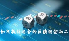 在北京，如何找到适合的区块链金融工作机会？