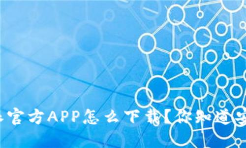 比特派官方APP怎么下载？你知道安全吗？