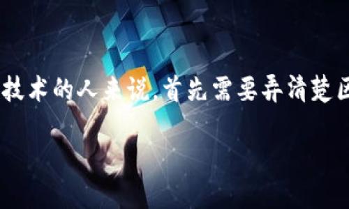 区块链金融票据的概念在金融领域逐渐引起了广泛关注，对想要了解这一新兴技术的人来说，首先需要弄清楚区块链的基本特性以及其在金融票据中的应用。下面，我们将详细探讨这个问题。

区块链金融票据是什么？它将如何改变传统金融模式？