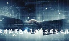 比特派钱包的区块链应用怎么样？