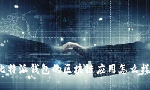比特派钱包的区块链应用怎么样？