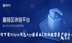 如何下载Bitpie钱包App安卓版？你的数字资产安全