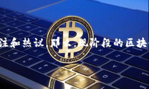 区块链金融作为一个新兴的领域，近年来引起了广泛的关注和热议。那么，现阶段的区块链金融业到底发展得怎么样了呢？让我们一起来探讨一下。

区块链金融业现状如何？未来会如何发展？