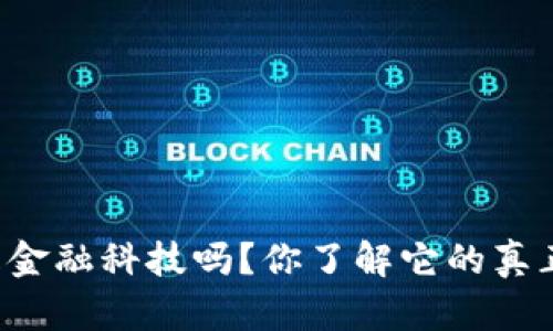 区块链是金融科技吗？你了解它的真正价值吗？