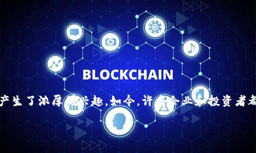 区块链金融是近年来热门的话题之一，随着科技的推进，许多人对其产生了浓厚的兴趣。如今，许多企业和投资者都在关注这一领域。那么，2020年区块链金融的风向标究竟是什么呢？

2020年区块链金融：风向标是什么？