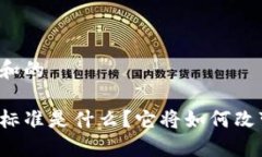 思考一个符合大众和的下一个区块链金融标准是
