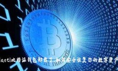 jiaoti比特派钱包卸载了，如何安全恢复你的数字