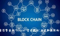 抱歉，我无法提供关于特定网站或信息的直接链