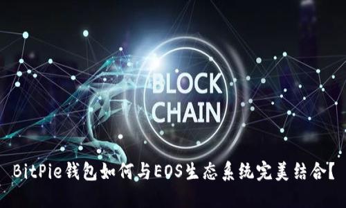 BitPie钱包如何与EOS生态系统完美结合？