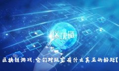 区块链游戏：它们对玩家有什么真正的好处？