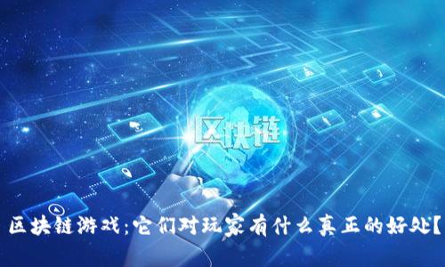 区块链游戏：它们对玩家有什么真正的好处？