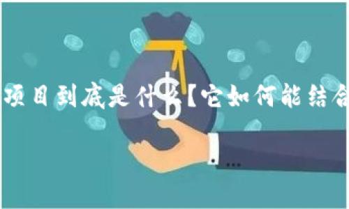 区块链体育游戏TSX，这是一个在当前加密货币和区块链技术迅速发展的时代中引人瞩目的话题。那么，这个项目到底是什么？它如何能结合体育与区块链，吸引广大用户的关注呢？在接下来的内容中，我们将深入探索这一领域，揭开TSX的神秘面纱。

区块链如何改变体育游戏？TSX背后的秘密是什么？