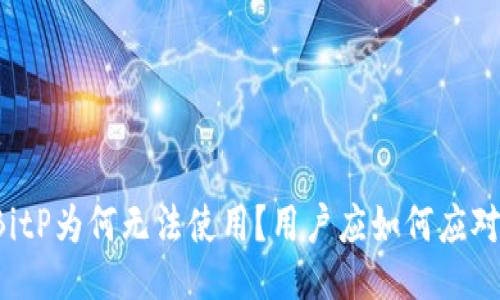 BitP为何无法使用？用户应如何应对？