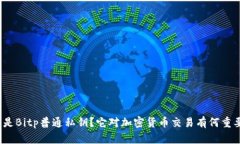 什么是Bitp普通私钥？它对加密货币交易有何重要
