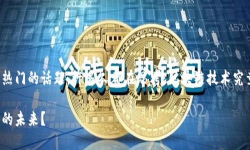 区块链与金融人是当前一个热门的话题，许多人都在思考：区块链技术究竟如何改变金融行业的面貌？

区块链会如何影响金融行业的未来？