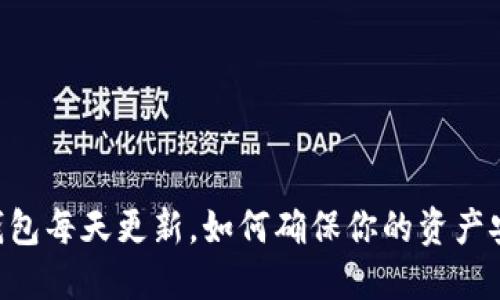 BK钱包每天更新，如何确保你的资产安全？