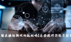 你了解区块链游戏的规则吗？这些技巧你绝不能