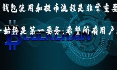 BK钱包怎样提币到欧易？一步步教你轻松操作！