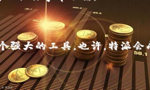  bất tiệc 如何下载特派安卓版官网安装包？特派, 下载, 安卓, 官网, 安装包

引言：特派安卓版概述

如今，越来越多的人依赖于手机应用来提高工作和生活的效率。而在众多的应用中，特派无疑是一个值得关注的工具。无论你是小型企业的老板，还是一名自由职业者，特派都能够为你的日常工作带来便利。那么，如何下载特派安卓版的官网安装包呢？下面，我们就来详细探讨这个问题。

第一步：了解特派的功能

在动手下载之前，了解一下特派的核心功能会帮助你更好地使用这款应用。特派主要用于信息管理、团队协作和数据分析等多个方面。它能够帮助用户高效地整理工作内容、分配任务和跟踪进度。此外，特派还提供了丰富的报表工具，让数据的可视化变得更加简单。

第二步：访问官网

要下载特派安卓版的安装包，第一步就是要访问其官方网站。打开浏览器，搜索“特派官网”，点击进入官方网站。这是确保你下载的安装包安全、有效的第一步。通过官网获取的应用程序一般会少很多不必要的麻烦，比如病毒、恶意软件等。

第三步：找到下载链接

在官网上，你可以很快找到下载区域。通常在首页或者导航栏里，就会有一个“下载”或者“产品”相关的按钮。点击进入后，你会看到不同版本的下载链接。确保你选择的是适用于安卓的版本。

第四步：确认系统要求

在下载之前，最好先确认自己的手机系统是否符合特派的要求。一般来说，官网会提供系统要求的信息。如果你的安卓版本较旧，可能需要进行系统更新或者更换设备才能顺利下载和使用。

第五步：开始下载

确认系统要求后，就可以点击下载链接，开始下载特派的安装包。下载速度取决于你网络的稳定性和速度，一般情况下不会太久。

第六步：安装过程

下载完成后，你会在手机的下载管理中找到这个安装包。点击它，系统会提示你进行安装。在安装之前，可能会弹出一些权限请求的窗口，这是为了确保应用能够正常运行。请仔细阅读并允许相关权限。

第七步：注册与登录

安装完成后，打开特派，会要求你进行用户注册或登录。如果你是新用户，可以选择注册，通常需要提供一些基本信息，比如邮箱、手机号码等。如果你已经有账号了，只需输入相应信息登录即可。

第八步：探索特派的功能

登录成功后，你就可以开始探索特派的各项功能了。从信息管理到任务分配，再到数据分析，每个模块都可以帮助你提高工作效率。熟悉这些功能，将使你在日常工作中游刃有余。

用户反馈与社区支持

在使用过程中，如果你遇到任何问题，不妨去官方论坛或社区寻求帮助。很多使用者会分享他们的经验和解决方案，这样的互动可以让你事半功倍。

总结：高效使用特派提升工作效率

总的来说，下载安装特派安卓版并不复杂，确保从官网下载是第一步。了解其功能、掌握安装流程后，你将能在工作中充分利用这个强大的工具。也许，特派会成为你工作中的小助理，让你的效率大幅提升。 

希望这篇文章能够帮到正在寻找特派下载方法的你，让我们一起高效工作吧！