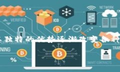 棋牌游戏和区块链怎么连接？这是一个值得深思