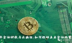 国际金融科技与区块链：如何推动未来金融的变