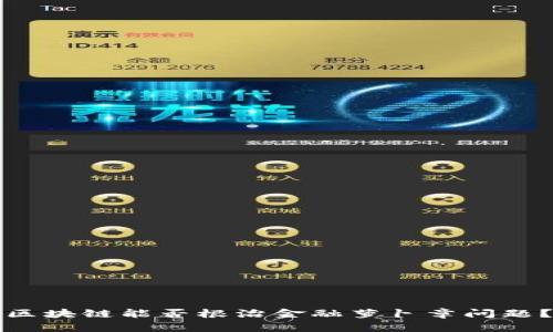 区块链能否根治金融萝卜章问题？