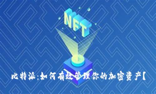 比特派：如何有效管理你的加密资产？