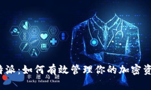 比特派：如何有效管理你的加密资产？