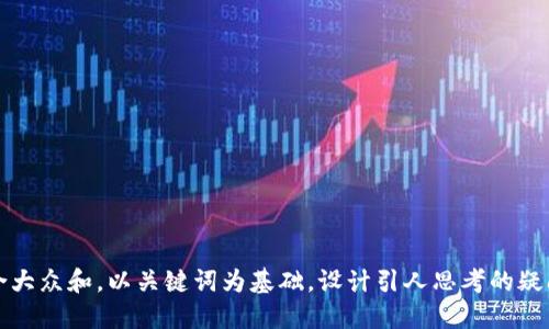 思考一个符合大众和，以关键词为基础，设计引人思考的疑问句，将放入 