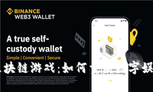 VeChain区块链游戏：如何重塑数字娱乐的未来？