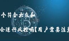 思考一个符合大众和Bitpie会进行风控吗？用户需