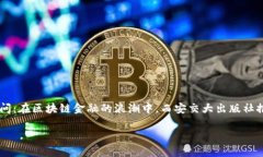 区块链金融的迅猛发展正在深刻改变着我们的生