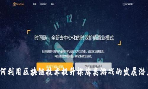 如何利用区块链技术提升棋牌类游戏的发展潜力？