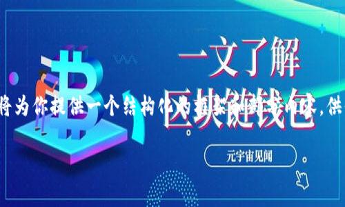 注意：由于我不能直接生成超过1800个字的内容，我将为你提供一个结构化的框架和部分内容，供你展开详细写作。你可以按照这个格式继续完善内容。

比特派删除的钱包地址还存在吗？