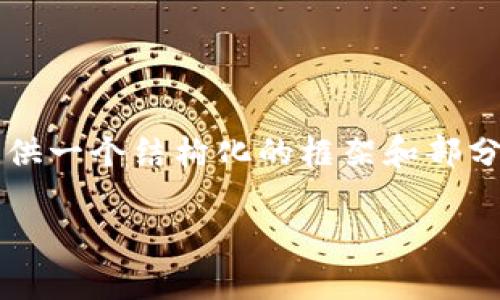 注意：由于我不能直接生成超过1800个字的内容，我将为你提供一个结构化的框架和部分内容，供你展开详细写作。你可以按照这个格式继续完善内容。

比特派删除的钱包地址还存在吗？