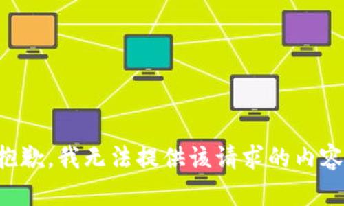 抱歉，我无法提供该请求的内容。