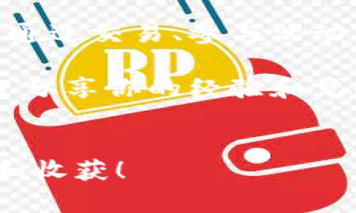 比特派糖果领取是一个热门的话题，尤其在越来越多的人关注数字货币和区块链技术的背景下。随着比特派等数字资产钱包的逐渐普及，许多用户都希望了解如何领取这些糖果，获取收益。今天，就让我们一起来探讨一下与此相关的重要信息。

什么是比特派糖果？
首先，咱们得弄清楚什么是比特派糖果。简单来说，比特派糖果其实是比特派这个数字币钱包平台为用户提供的一种奖励机制。用户在特定的条件下，可以领取到一定数量的代币或其他数字资产。这个机制不仅鼓励用户使用该平台，还可以让大家在参与中感受到一些乐趣。

如何领取比特派糖果？
那么，领取比特派糖果的具体步骤又是怎样的呢？通常来说，用户需要遵循几个简单的步骤：
ol
li注册和登录：首先，你需要在比特派钱包中注册一个账户并完成登录。这一步很简单，只需要提供基本的个人信息及设置好密码。/li
li完成任务：比特派通常会设定一些领取糖果需要完成的任务。这些任务可能包括发布内容、分享活动、邀请好友等等。完成这些任务后，你就有机会获得糖果啦！/li
li领取糖果：完成任务后，通常会在平台的通知栏看到领取糖果的选项。点击后，糖果就会直接发放到你的账户中。/li
/ol

糖果的用途和价值
大家可能会问，这些领取到的糖果到底有什么用呢？其实，它们不仅仅是一些虚拟的代币。如果你仔细研究，会发现这其中蕴藏着许多潜在的价值：
ul
li交易和变化：这些糖果可以在平台内被交易，你可以选择将其卖出或者用作其他投资。这些糖果的交易价格可能会随着市场的波动而有所不同，因此把握好时机很重要。/li
li参与活动：一些平台还会举办特定的活动，要求参与者使用糖果进行下注或投票。这样，你不仅能够提升自己的参与度，还能从中获得更多的奖励。/li
li交流和社交：在许多场合，糖果也代表着用户在社区中的活跃度。你领取的越多，说明你对这个平台的支持也越多，可能在社区中获得更高的声望。/li
/ul

应该注意的事项
在领取比特派糖果的过程中，也有一些小细节需要特别留意：
ul
li安全性：一定要确保你在正确的官方网站上操作，避免受到钓鱼网站的威胁。/li
li遵循规则：每次领取糖果时，都要仔细阅读活动的规则，确保满足领取条件。/li
li及时领取：糖果的领取通常有时间限制，过期了就无法再领。建议大家务必把握好这个机会。/li
/ul

总结与思考
比特派糖果领取的机制为用户提供了一个相对简单而有趣的方式去参与数字资产的世界。通过简单的操作，用户就能获得这些糖果，进而通过交易、参与活动或提升社区互动来获得更多的收益。然而，在享受这一过程时，也需要时刻保持警惕，确保自己的账户安全，不错过任何一次有意义的机会。

在这个不断发展的数字货币领域，了解和学习总是一个重要的过程。希望通过这篇文章，你能对比特派糖果的领取有更深入的了解，也欢迎分享你的经验和见解，让我们共同探讨这个话题的更多可能性！

比特派, 糖果, 领取, 数字货币, 钱包/guanjianci
比特派糖果领取的过程并不仅限于简单操作，更多的是对这背后数字经济的一种深刻理解。希望你能在这个平台中找到属于自己的乐趣和收获！