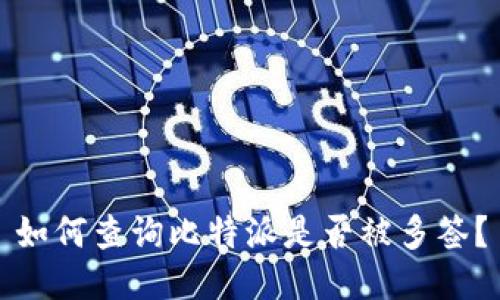 如何查询比特派是否被多签？
